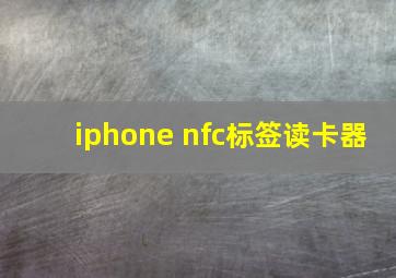 iphone nfc标签读卡器